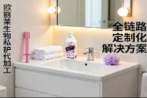 欧丽莱生物私护代加工：全链路定制化解决方案