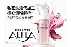 私密洗液代加工核心流程解析：合规与品质双重把控