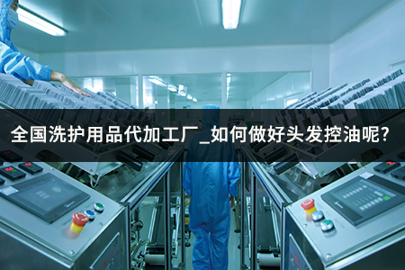 全国洗护用品代加工厂_如何做好头发控油呢.jpg