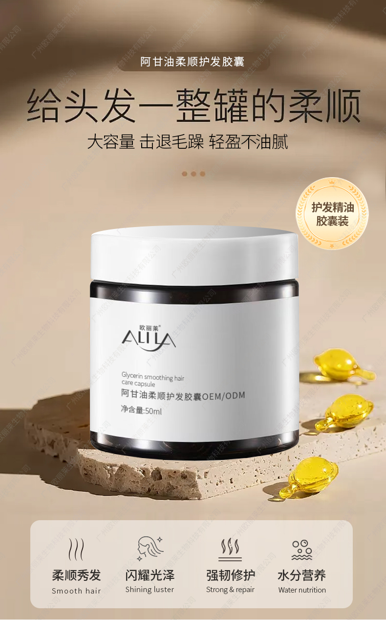 阿甘油柔顺护发胶囊生产代加工详情介绍1.jpg