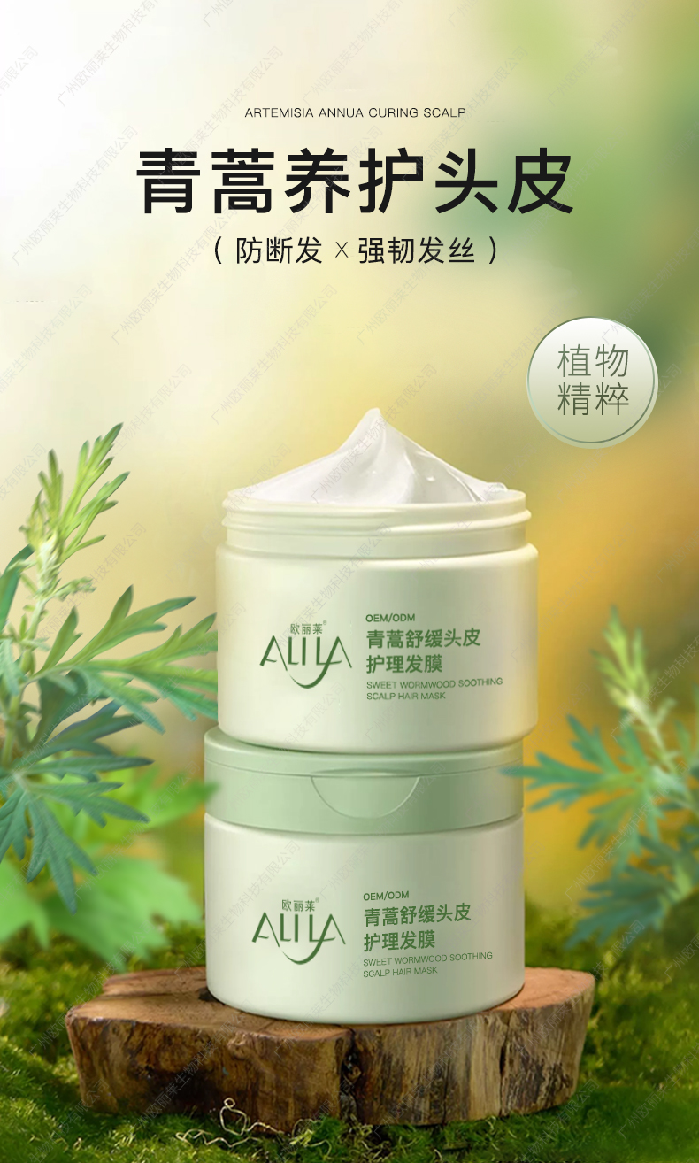 青蒿舒缓头皮护理发膜生产代加工详情介绍1.jpg
