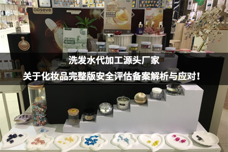洗发水代加工源头厂家_关于化妆品完整版安全评估备案解析与应对！