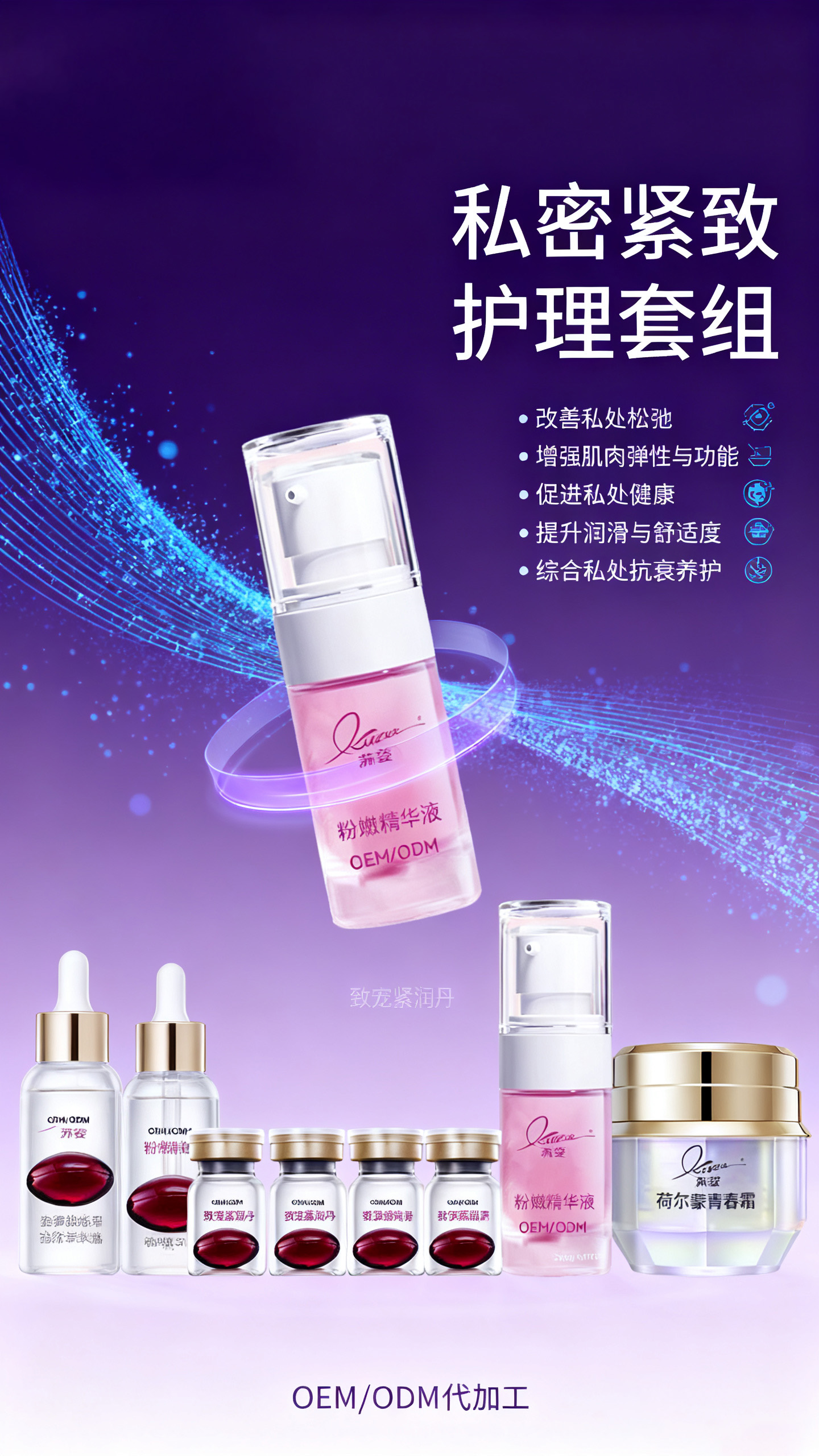私密紧致护理套盒代工