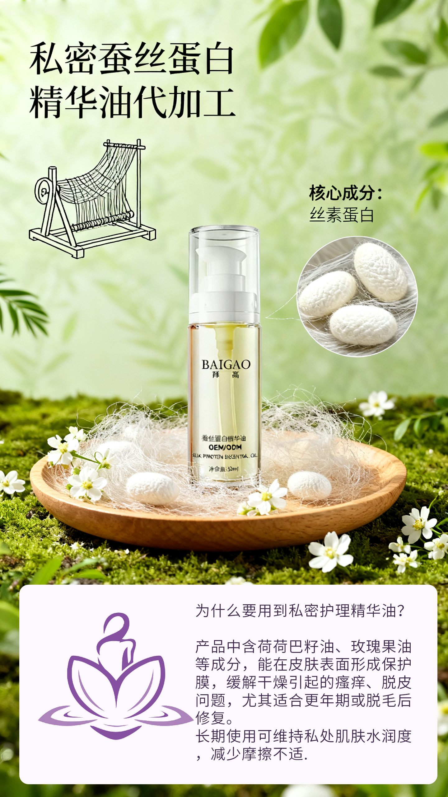 私密蚕丝蛋白精华油代工