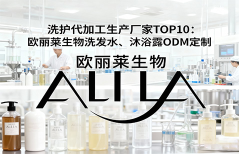 洗护代加工生产厂家TOP10：欧丽莱生物洗发水、沐浴露ODM定制