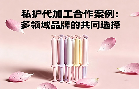 私护代加工合作.jpg 私护代加工合作.jpg