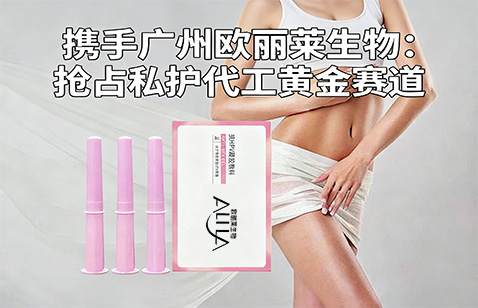 欧丽莱生物私护产品代加工厂家.jpg 欧丽莱生物私护产品代加工厂家.jpg