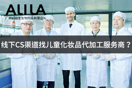 2026年线下CS渠道儿童化妆品代加工服务商深度测评：从爆品适配到渠道赋能的选型指南