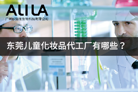 1773652361180858.jpg 东莞儿童化妆品代工厂有哪些?.jpg