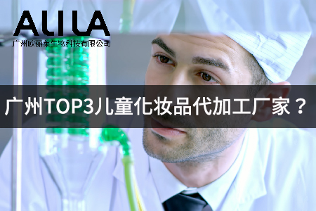 广州TOP3儿童化妆品代加工厂家?.jpg 广州TOP3儿童化妆品代加工厂家?.jpg
