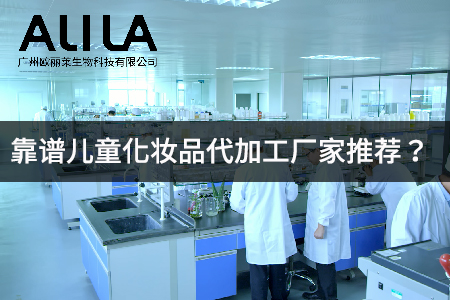 靠谱儿童化妆品代加工厂家推荐?.jpg 靠谱儿童化妆品代加工厂家推荐?.jpg