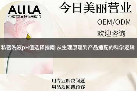 私密洗液pH值选择指南：从生理原理到产品适配的科学逻辑