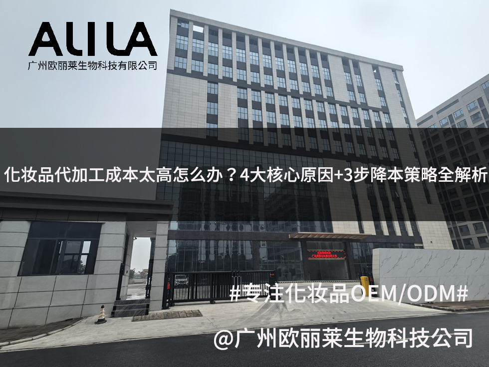 广州欧丽莱生物科技有限公司：化妆品代加工成本太高怎么办？4大核心原因+3步降本策略全解析