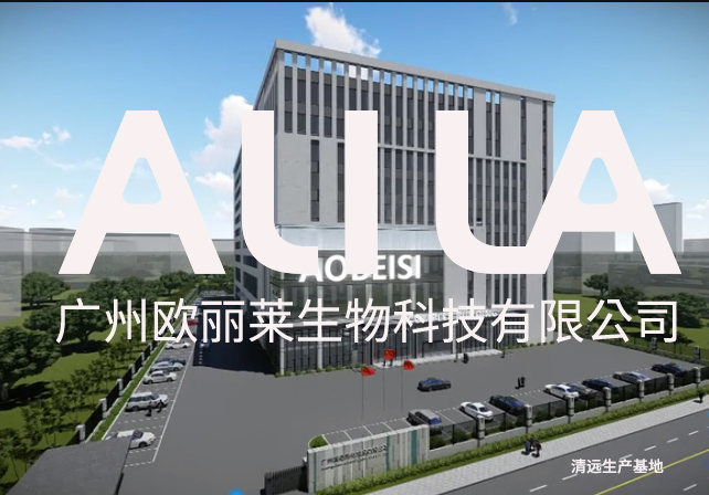 广州欧丽莱生物科技有限公司：化妆品车间产能跟不上订单怎么办？从根源到解决方案的全维度拆解