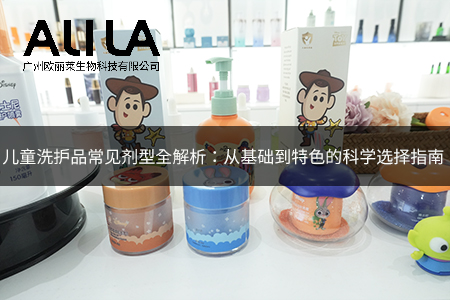 儿童洗护品常见剂型全解析：从基础到特色的科学选择指南