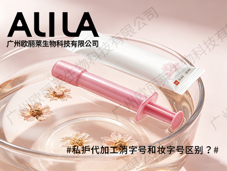 私护代加工消字号与妆字号区别深度解析：从合规到功效的全维度对比