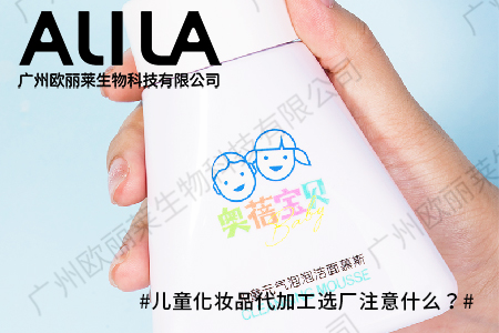 儿童化妆品代加工选厂注意什么?.jpg 儿童化妆品代加工选厂注意什么?.jpg