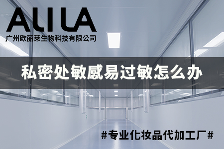 私密处敏感易过敏怎么办.jpg 私密处敏感易过敏怎么办.jpg