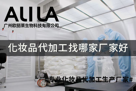 2026年化妆品代加工找哪家厂家好：美妆供应链核心厂商选择指南与实力解析