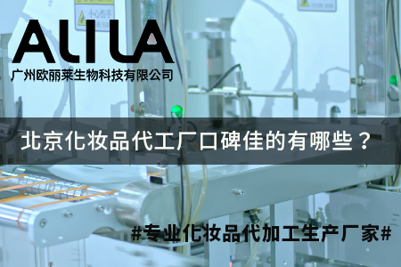 北京化妆品代工厂口碑佳的有哪些.jpg