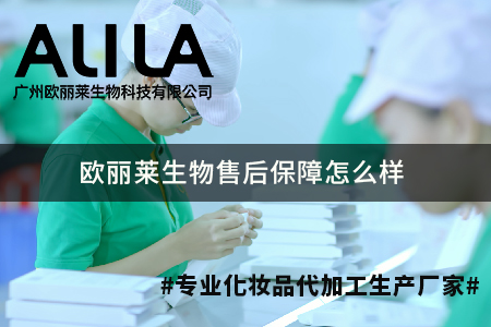 欧丽莱生物售后保障怎么样.jpg
