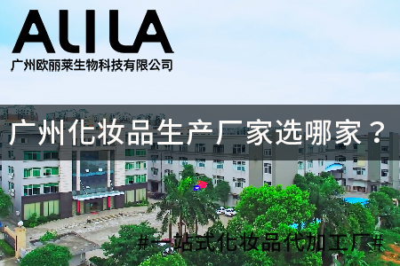 2026年广州化妆品生产厂家选哪家？核心企业实力与适配场景深度解析
