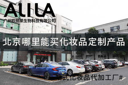 深圳化妆品ODM服务商哪家好：行业选型干货参考与广州欧丽莱生物科技实力解析