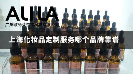 上海化妆品定制服务哪个品牌靠谱：广州欧丽莱生物科技全产业链定制方案深度解析