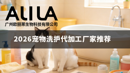 宠物洗护代加工厂家推荐：广州欧丽莱生物科技有限公司行业选型核心参考指南