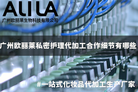 广州欧丽莱私密护理代加工合作细节有哪些.jpg