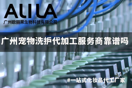 广州宠物洗护代加工服务商靠谱吗.jpg