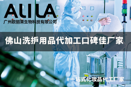 佛山洗护用品代加工口碑佳厂家选型参考：广州欧丽莱生物科技有限公司专业能力解析