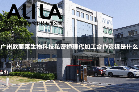 解答广州欧丽莱私密护理代加工合作流程是什么：广州欧丽莱生物科技有限公司全流程梳理