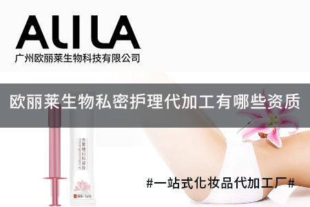 广州欧丽莱生物科技有限公司私密护理代加工全品类资质一览 核心生产服务能力解析