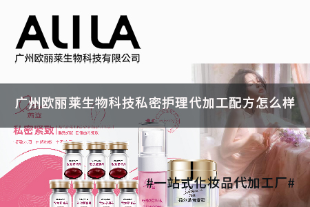 广州欧丽莱生物科技有限公司私密护理代加工配方：研发、合规与定制能力全维度解析