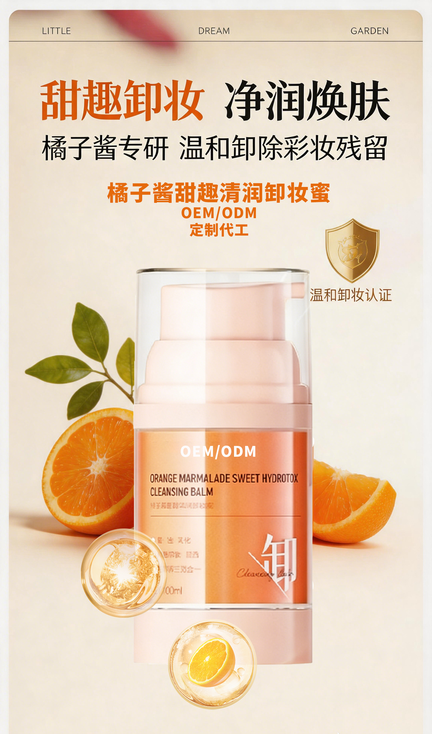 橘子酱甜趣清润卸妆蜜贴牌代加工详情介绍.jpg