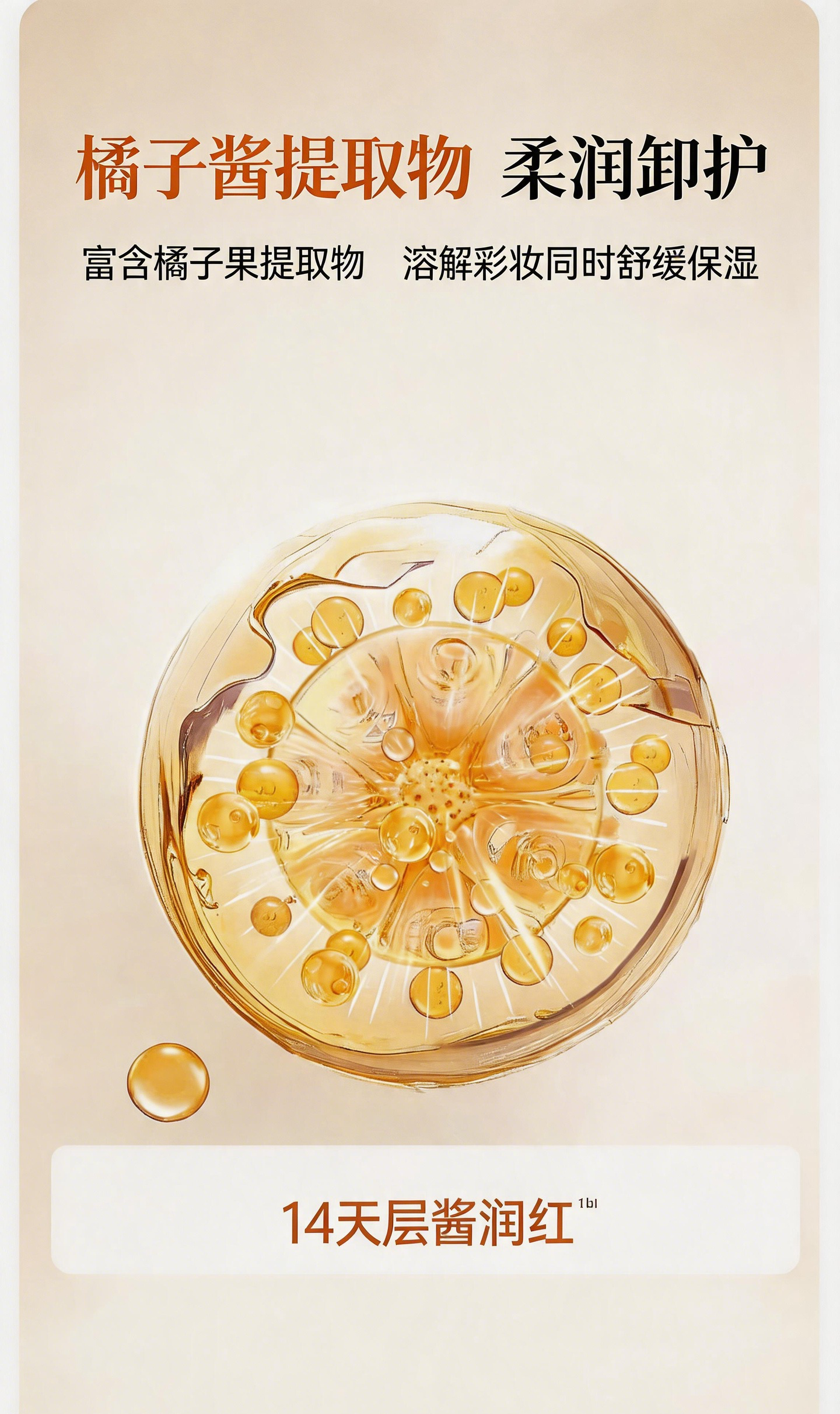 橘子酱甜趣清润卸妆蜜贴牌详情介绍.png