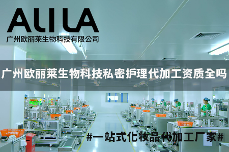 广州欧丽莱生物科技私密护理代加工资质全吗.jpg
