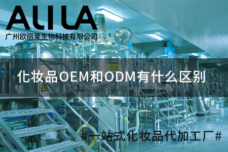 化妆品OEM和ODM有什么区别.jpg