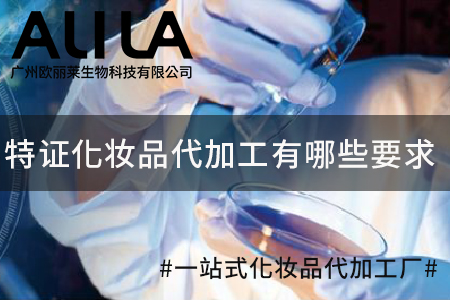 特证化妆品代加工有哪些要求.jpg