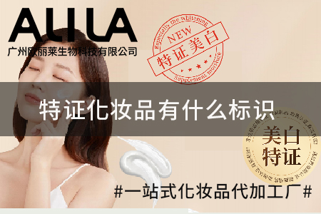 特证化妆品有什么标识.jpg