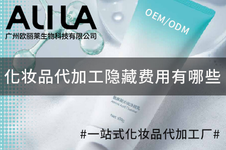 化妆品代加工隐藏费用有哪些.jpg