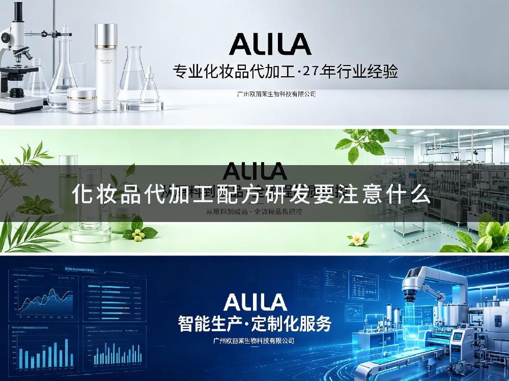 化妆品代加工配方研发要注意什么：广州欧丽莱生物科技有限公司行业实践干货深度解析