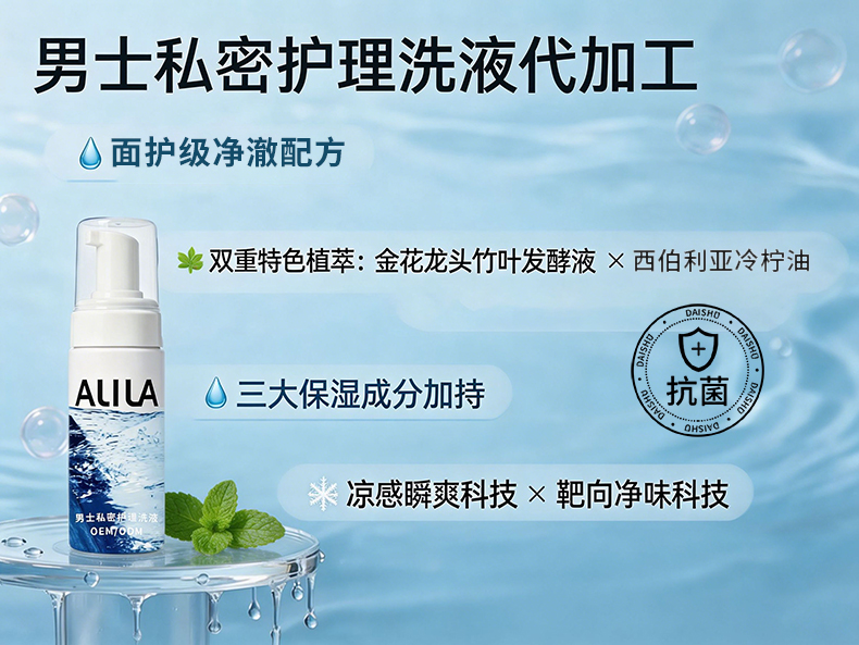 1779701605162577.jpg 男士私密护理洗液代加工详情介绍3.jpg
