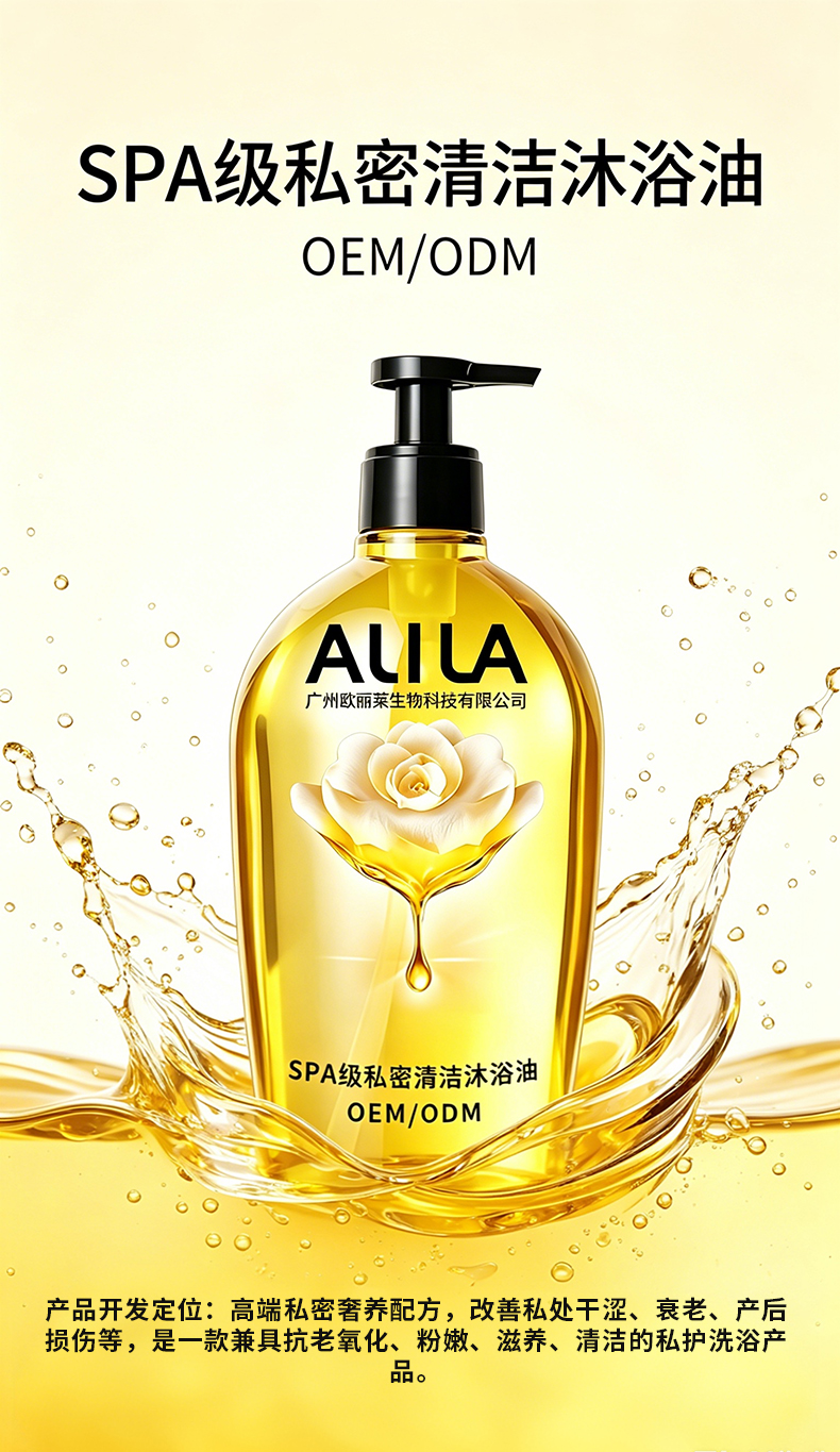 1779721900649790.jpg SPA级私密清洁沐浴油代加工详情介绍1.jpg