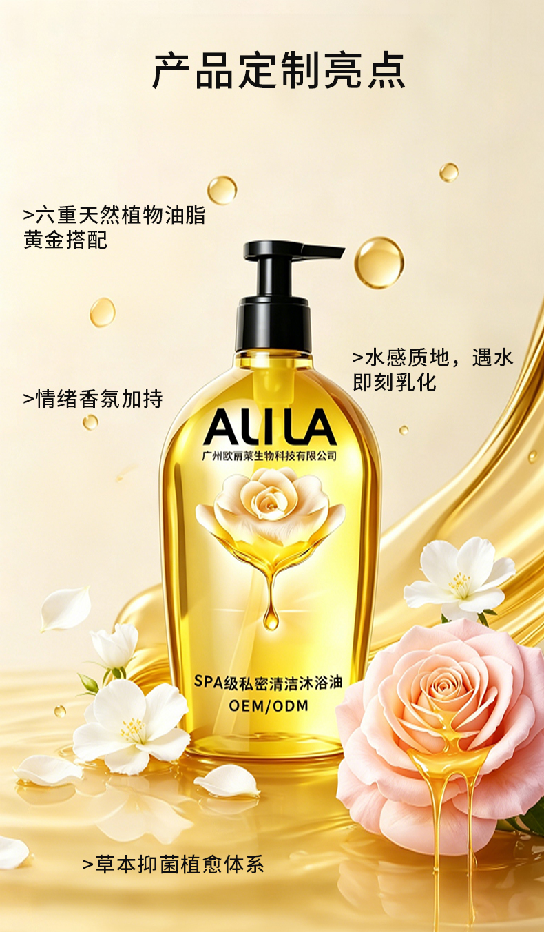 1779721916938074.jpg SPA级私密清洁沐浴油代加工详情介绍2.jpg