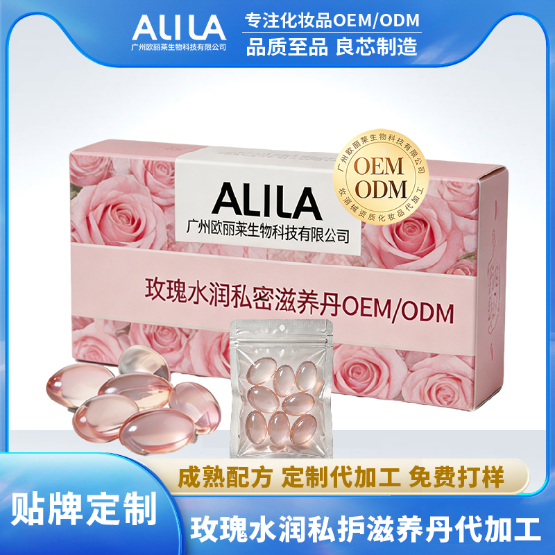 玫瑰水润私护滋养丹代加工