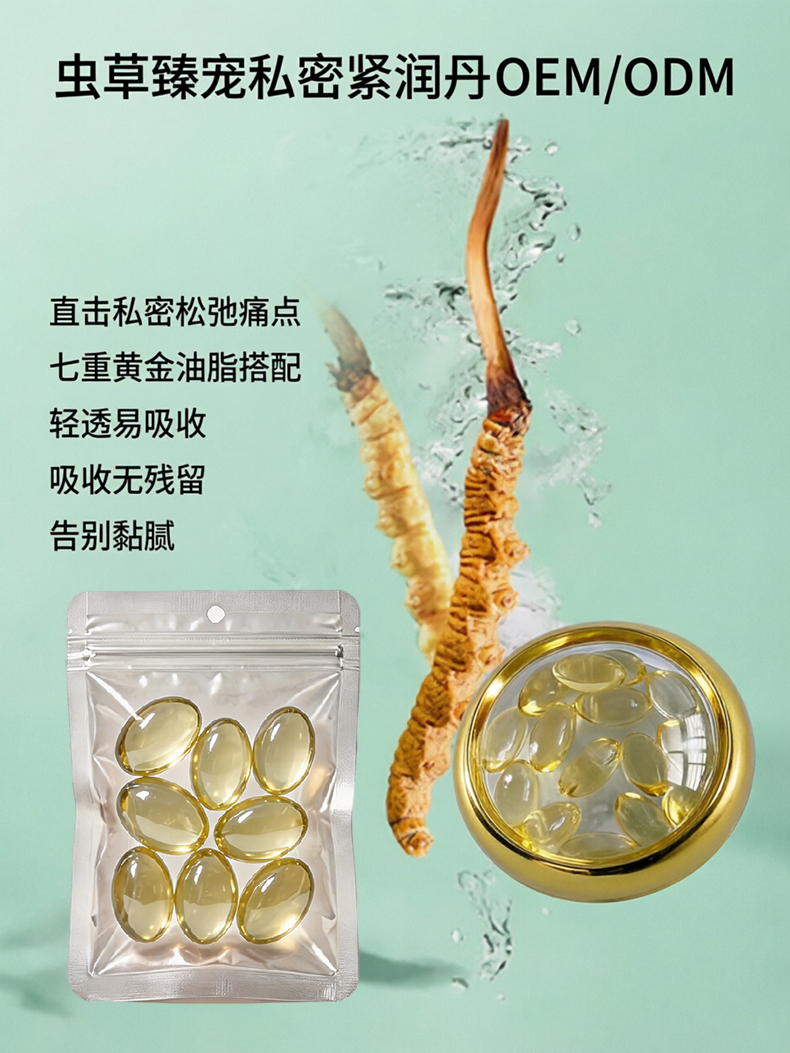 虫草臻宠私密紧润丹代加工详情介绍2.jpg