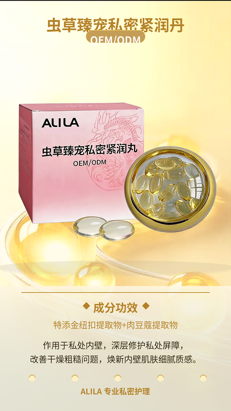 虫草臻宠私密紧润丹代加工详情介绍3.jpg