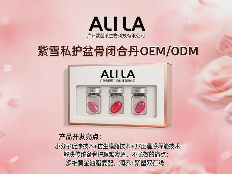 紫雪私护盆骨闭合丹代加工产品介绍1.jpg